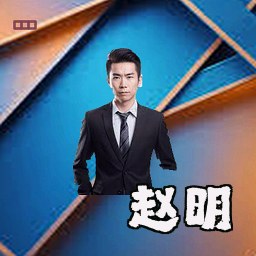 赵明