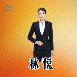 林悦